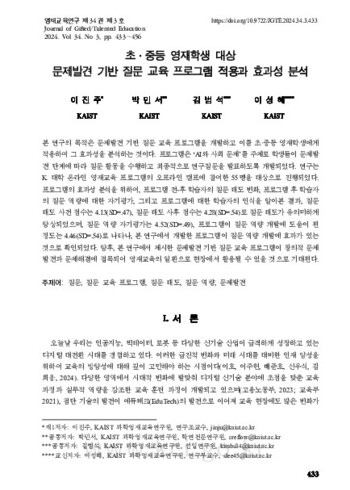 초·중등 영재학생 대상 문제발견 기반 질문 교육 프로그램 적용과 효과성 분석 이미지